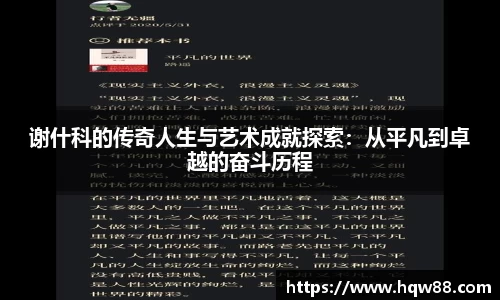谢什科的传奇人生与艺术成就探索：从平凡到卓越的奋斗历程