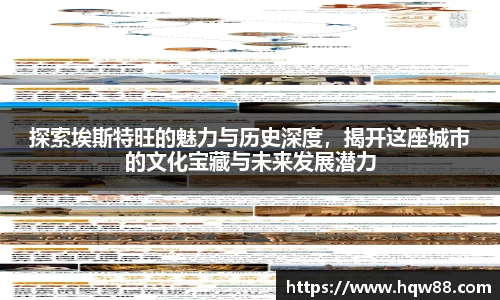 探索埃斯特旺的魅力与历史深度，揭开这座城市的文化宝藏与未来发展潜力