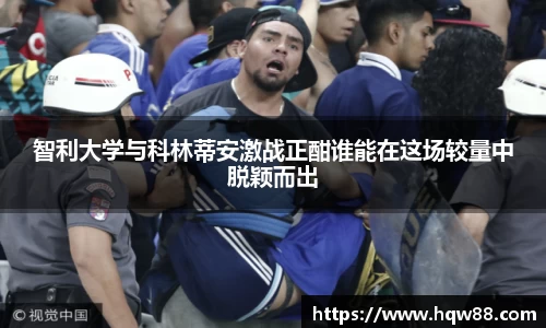 智利大学与科林蒂安激战正酣谁能在这场较量中脱颖而出
