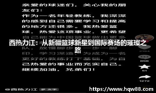 西热力江：从新疆篮球新星到国际赛场的璀璨之路