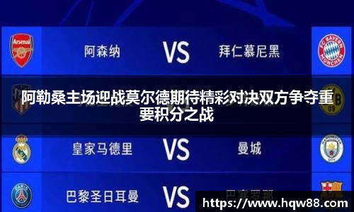阿勒桑主场迎战莫尔德期待精彩对决双方争夺重要积分之战