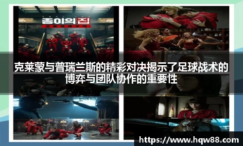 克莱蒙与普瑞兰斯的精彩对决揭示了足球战术的博弈与团队协作的重要性