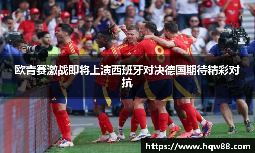 欧青赛激战即将上演西班牙对决德国期待精彩对抗
