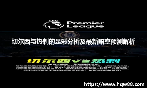 切尔西与热刺的足彩分析及最新赔率预测解析