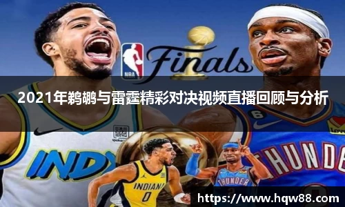 2021年鹈鹕与雷霆精彩对决视频直播回顾与分析