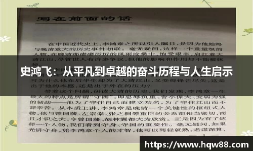 史鸿飞：从平凡到卓越的奋斗历程与人生启示
