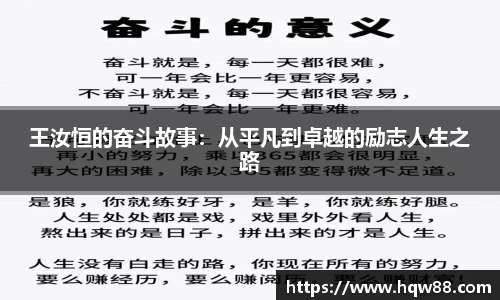 王汝恒的奋斗故事：从平凡到卓越的励志人生之路