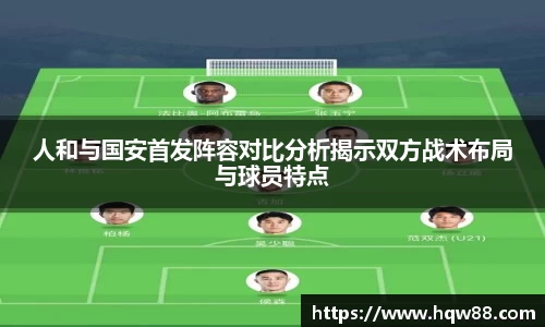 人和与国安首发阵容对比分析揭示双方战术布局与球员特点