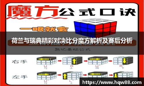 荷兰与瑞典精彩对决比分魔方解析及赛后分析