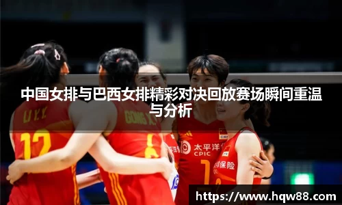 中国女排与巴西女排精彩对决回放赛场瞬间重温与分析