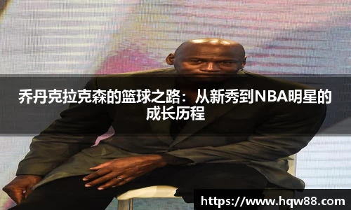 乔丹克拉克森的篮球之路：从新秀到NBA明星的成长历程