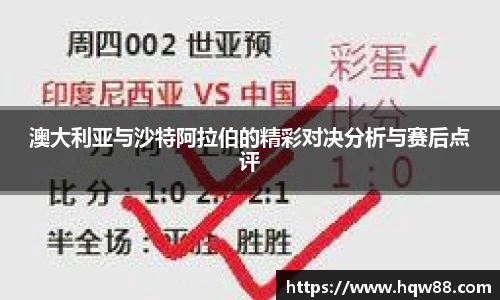 澳大利亚与沙特阿拉伯的精彩对决分析与赛后点评