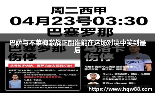 巴萨与不莱梅激战正酣谁能在这场对决中笑到最后