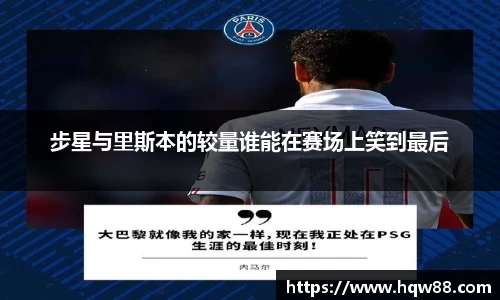 步星与里斯本的较量谁能在赛场上笑到最后