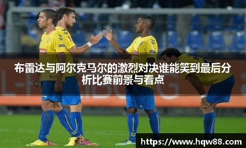 布雷达与阿尔克马尔的激烈对决谁能笑到最后分析比赛前景与看点