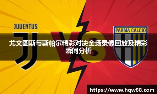 尤文图斯与斯帕尔精彩对决全场录像回放及精彩瞬间分析