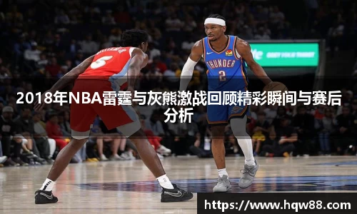 2018年NBA雷霆与灰熊激战回顾精彩瞬间与赛后分析