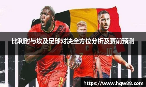 比利时与埃及足球对决全方位分析及赛前预测