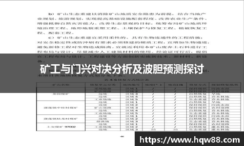 矿工与门兴对决分析及波胆预测探讨