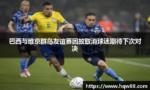 巴西与维京群岛友谊赛因故取消球迷期待下次对决
