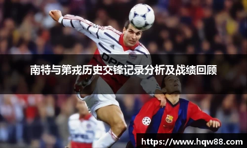 南特与第戎历史交锋记录分析及战绩回顾