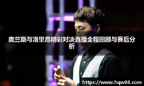 奥兰斯与洛里昂精彩对决直播全程回顾与赛后分析