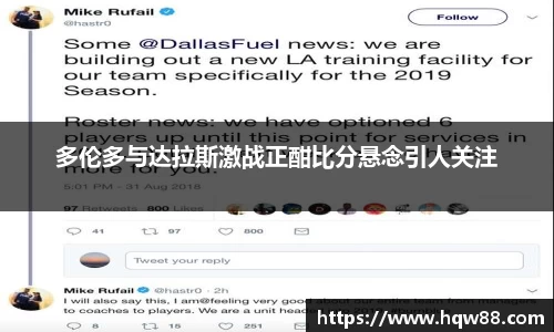 多伦多与达拉斯激战正酣比分悬念引人关注