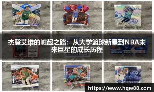 杰登艾维的崛起之路：从大学篮球新星到NBA未来巨星的成长历程