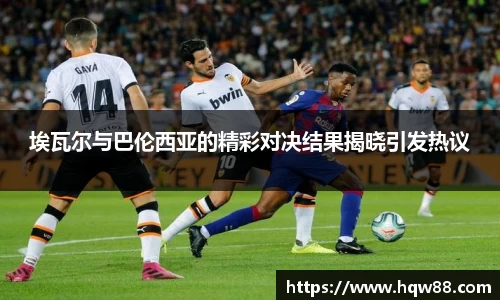 埃瓦尔与巴伦西亚的精彩对决结果揭晓引发热议