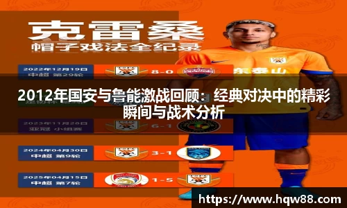 2012年国安与鲁能激战回顾：经典对决中的精彩瞬间与战术分析