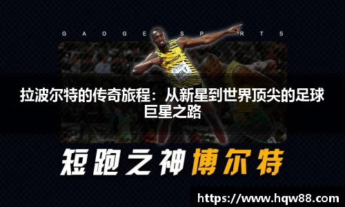 拉波尔特的传奇旅程：从新星到世界顶尖的足球巨星之路