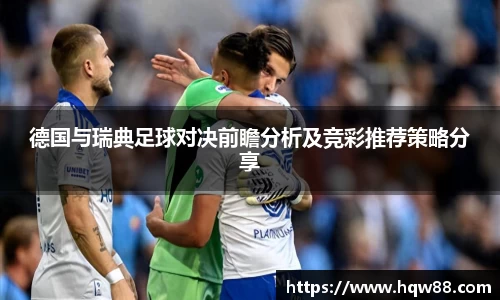 德国与瑞典足球对决前瞻分析及竞彩推荐策略分享