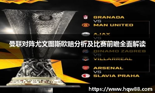 曼联对阵尤文图斯欧赔分析及比赛前瞻全面解读