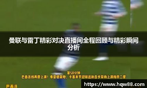 曼联与雷丁精彩对决直播间全程回顾与精彩瞬间分析