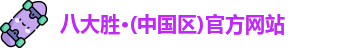 八大胜