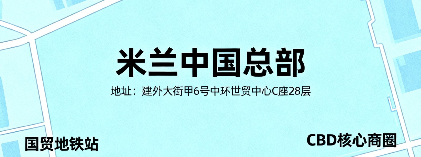 米兰中国总部所在位置的地图示意，标注北京市朝阳区建外大街甲6号中环世贸中心C座28层，周边有国贸地铁站和CBD核心商圈。